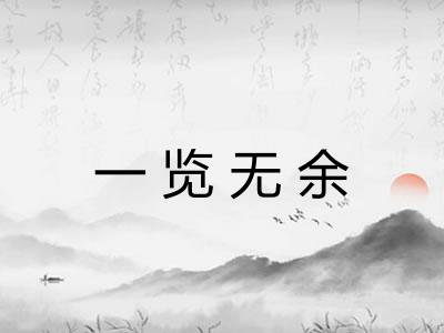 一览无余