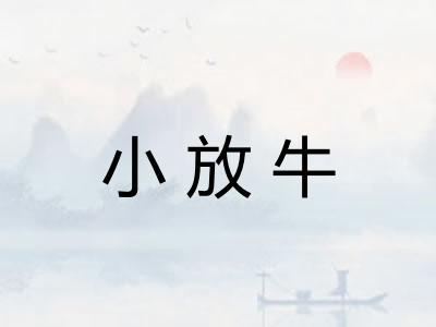 小放牛