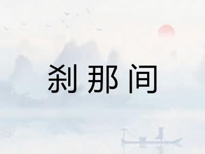 刹那间