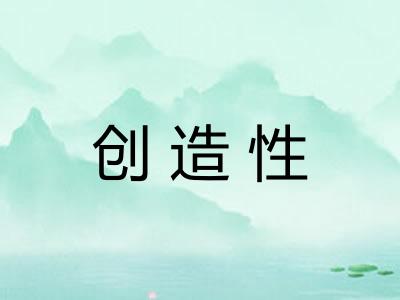 创造性