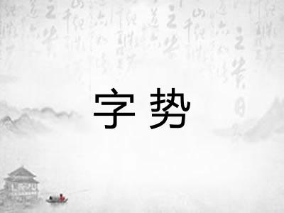 字势