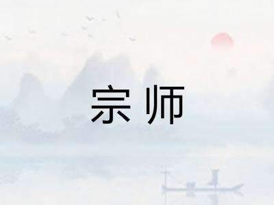 宗师