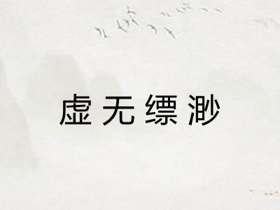 虚无缥渺