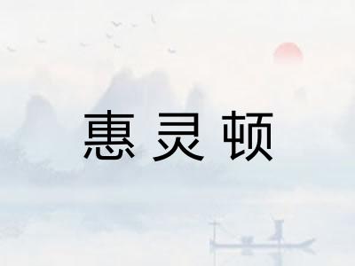 惠灵顿