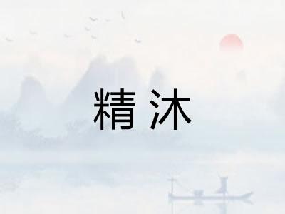 精沐