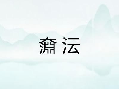 奫沄