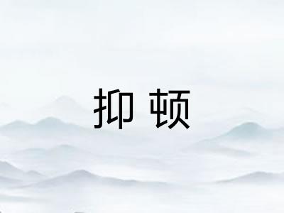 抑顿