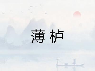 薄栌