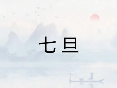 七旦