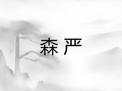 森严