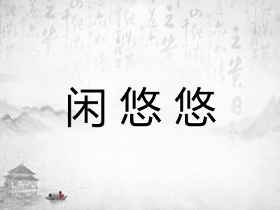 闲悠悠