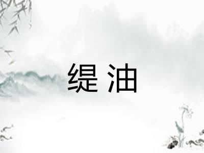 缇油