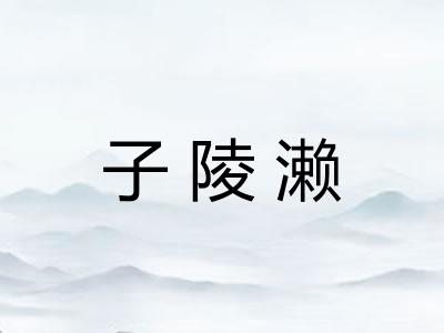 子陵濑