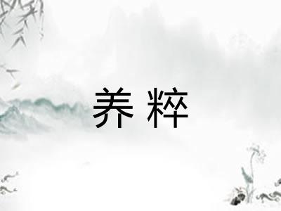 养粹