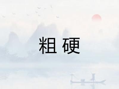 粗硬