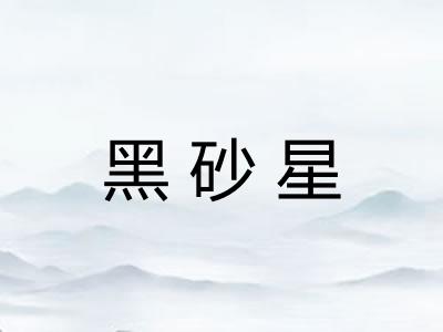 黑砂星