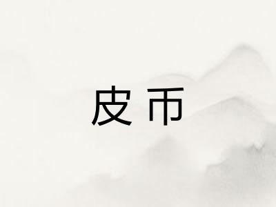 皮币