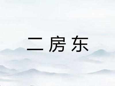 二房东