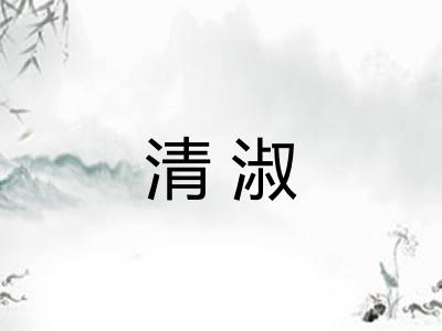 清淑