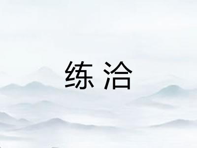 练洽