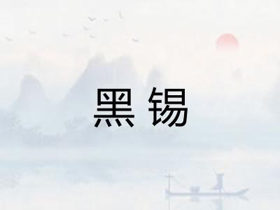 黑锡