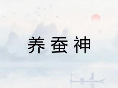 养蚕神