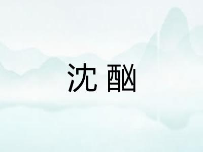 沈酗