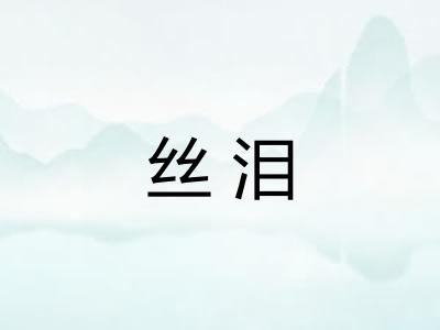 丝泪