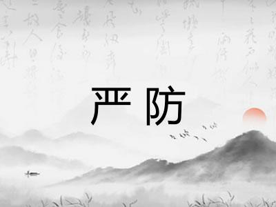 严防