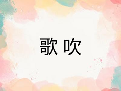 歌吹