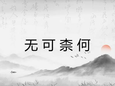 无可柰何