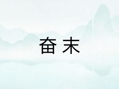 奋末