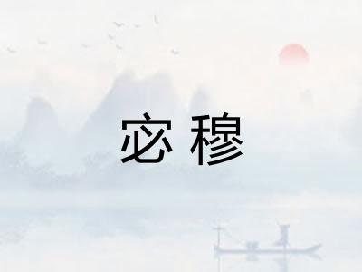 宓穆