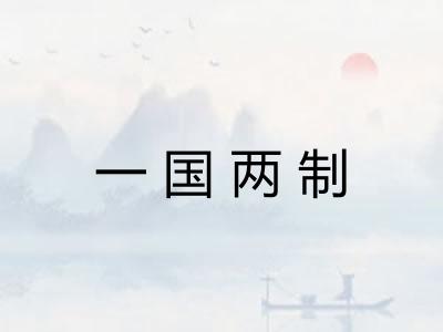 一国两制