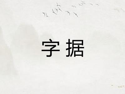 字据