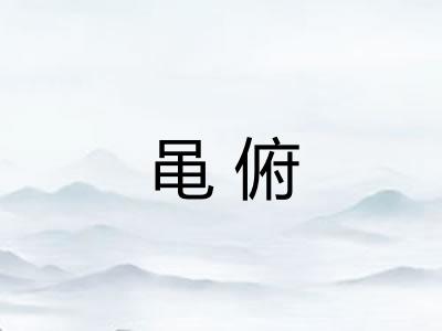 黾俯