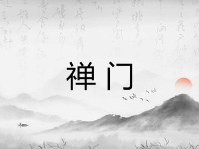 禅门