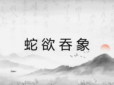 蛇欲吞象