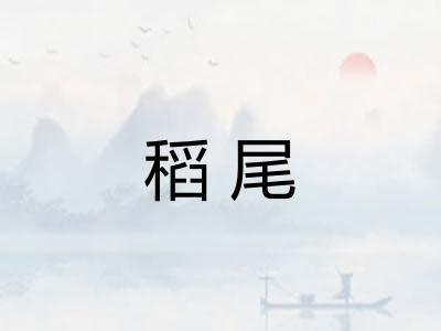 稻尾