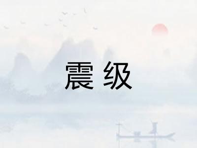 震级