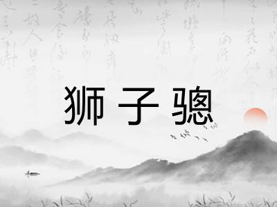 狮子骢