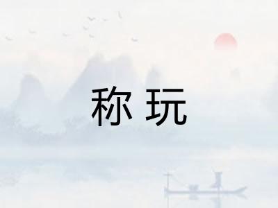 称玩