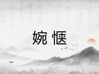 婉惬