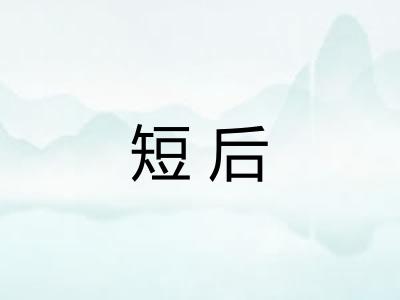 短后