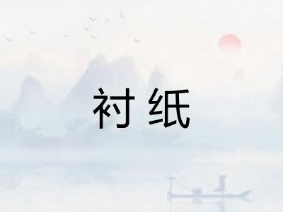 衬纸