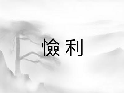 憸利