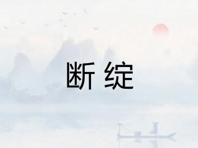 断绽