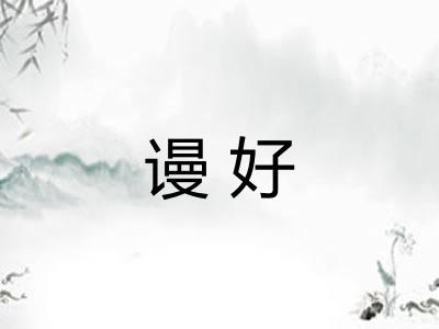 谩好