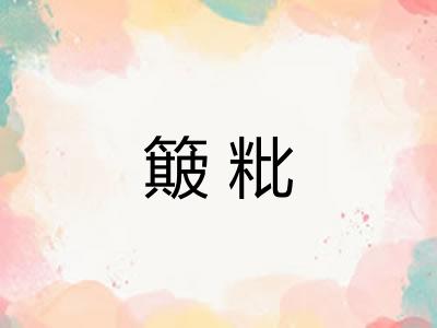 簸粃