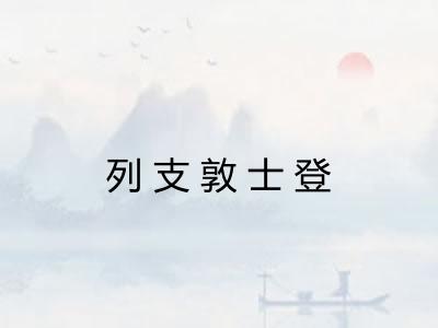 列支敦士登